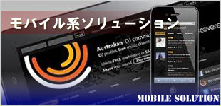モバイル系ソリューション